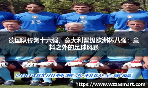 德国队惨淘十六强，意大利晋级欧洲杯八强：意料之外的足球风暴