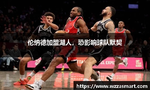伦纳德加盟湖人，恐影响球队默契