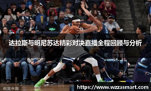 达拉斯与明尼苏达精彩对决直播全程回顾与分析